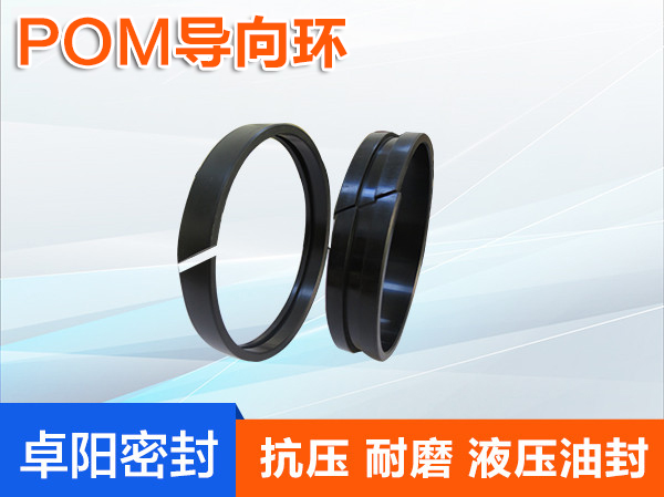 POM导向环